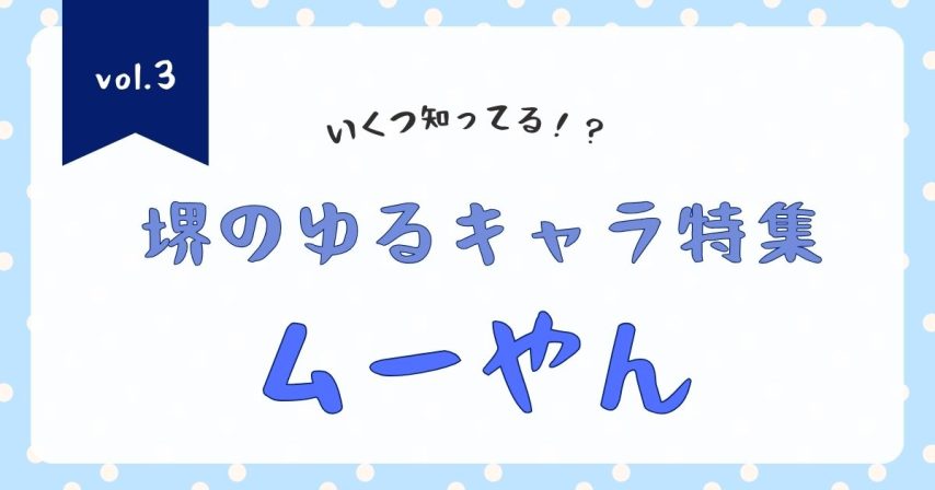 【堺市】いくつ知っている？堺の魅力的なゆるキャラ特集vol.3「ムーやん」